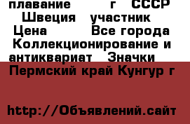 13.1) плавание : 1982 г - СССР - Швеция  (участник) › Цена ­ 399 - Все города Коллекционирование и антиквариат » Значки   . Пермский край,Кунгур г.